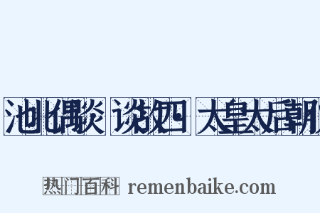 池北偶谈·谈故四·太皇太后朝仪是什么意思的图片